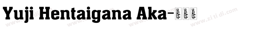 Yuji Hentaigana Aka字体转换